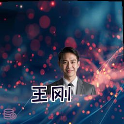 王刚