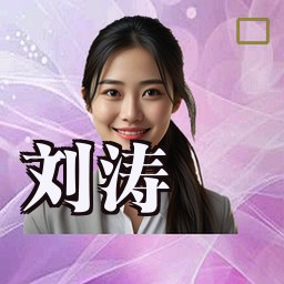 刘涛